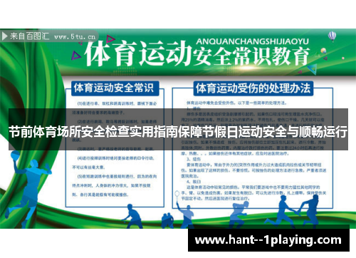 节前体育场所安全检查实用指南保障节假日运动安全与顺畅运行 节前体育场所安全检查实用指南保障节假日运动安全与顺畅运行
