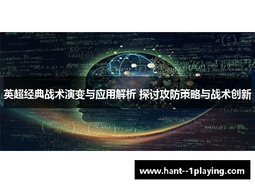 英超经典战术演变与应用解析 探讨攻防策略与战术创新