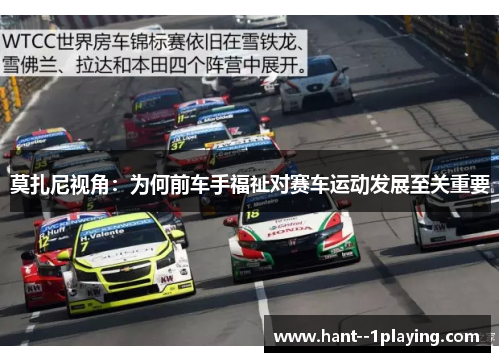莫扎尼视角：为何前车手福祉对赛车运动发展至关重要