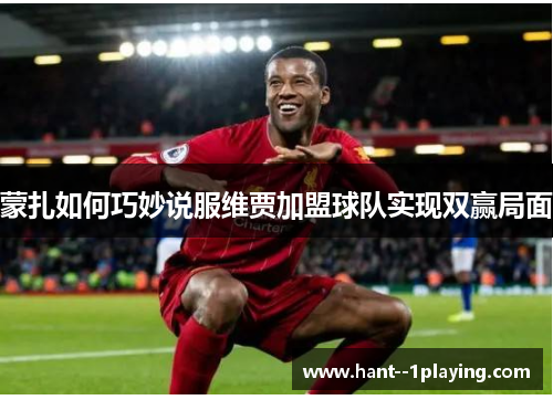 蒙扎如何巧妙说服维贾加盟球队实现双赢局面