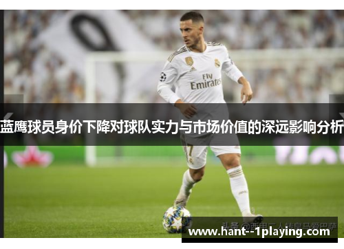 蓝鹰球员身价下降对球队实力与市场价值的深远影响分析