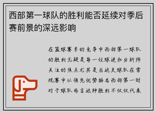 西部第一球队的胜利能否延续对季后赛前景的深远影响
