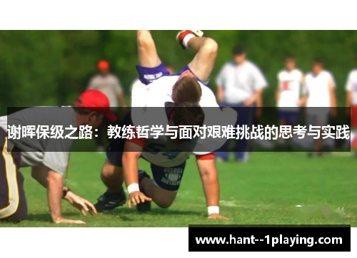 谢晖保级之路：教练哲学与面对艰难挑战的思考与实践