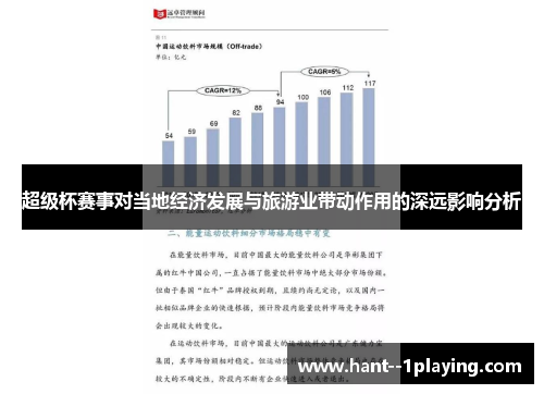 超级杯赛事对当地经济发展与旅游业带动作用的深远影响分析 超级杯赛事对当地经济发展与旅游业带动作用的深远影响分析