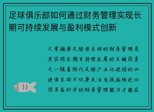 足球俱乐部如何通过财务管理实现长期可持续发展与盈利模式创新
