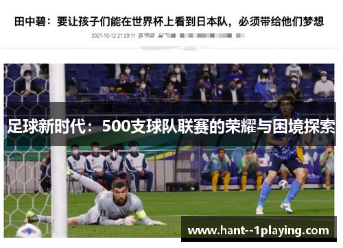 足球新时代：500支球队联赛的荣耀与困境探索