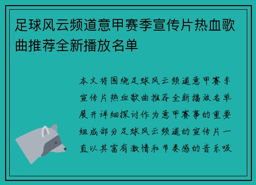 足球风云频道意甲赛季宣传片热血歌曲推荐全新播放名单