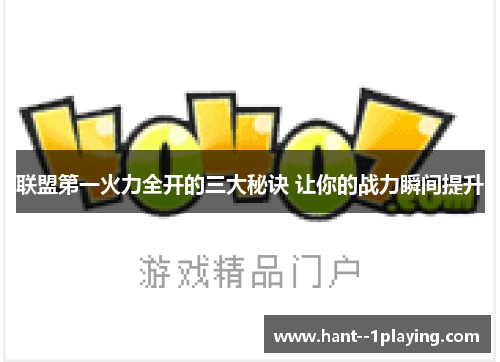 联盟第一火力全开的三大秘诀 让你的战力瞬间提升