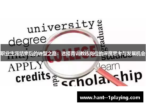 职业生涯结束后的转型之路：选择青训教练岗位的深度思考与发展机会