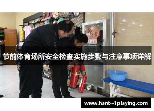 节前体育场所安全检查实施步骤与注意事项详解