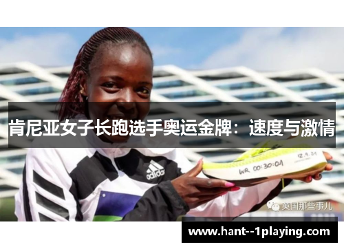 肯尼亚女子长跑选手奥运金牌:速度与激情 肯尼亚女子长跑选手奥运金牌:速度与激情