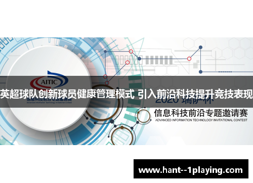 英超球队创新球员健康管理模式 引入前沿科技提升竞技表现