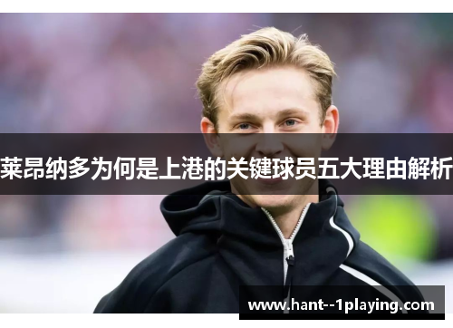 莱昂纳多为何是上港的关键球员五大理由解析