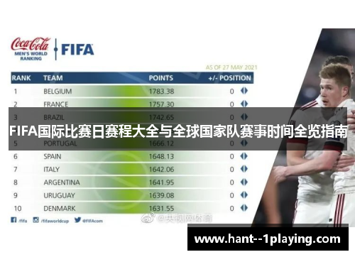 FIFA国际比赛日赛程大全与全球国家队赛事时间全览指南