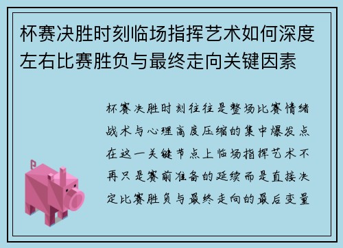 杯赛决胜时刻临场指挥艺术如何深度左右比赛胜负与最终走向关键因素