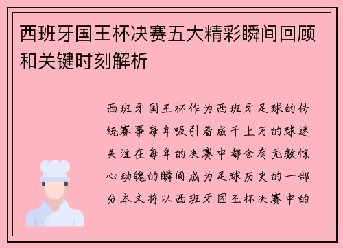 西班牙国王杯决赛五大精彩瞬间回顾和关键时刻解析 西班牙国王杯决赛五大精彩瞬间回顾和关键时刻解析