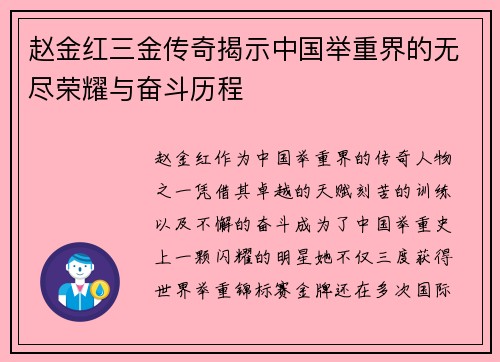 赵金红三金传奇揭示中国举重界的无尽荣耀与奋斗历程