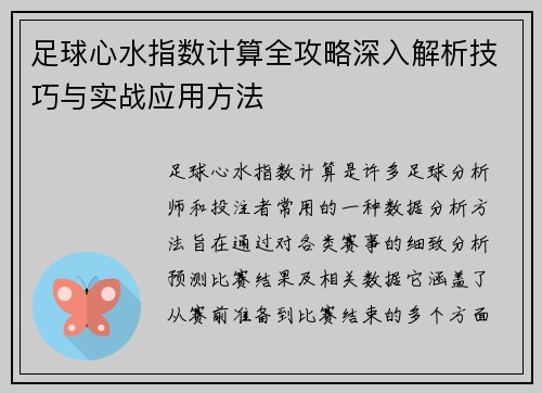 足球心水指数计算全攻略深入解析技巧与实战应用方法