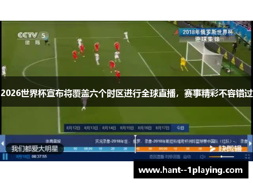 2026世界杯宣布将覆盖六个时区进行全球直播,赛事精彩不容错过 2026世界杯宣布将覆盖六个时区进行全球直播,赛事精彩不容错过