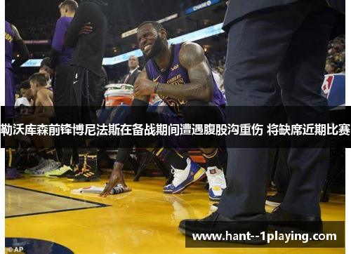 勒沃库森前锋博尼法斯在备战期间遭遇腹股沟重伤 将缺席近期比赛 勒沃库森前锋博尼法斯在备战期间遭遇腹股沟重伤 将缺席近期比赛
