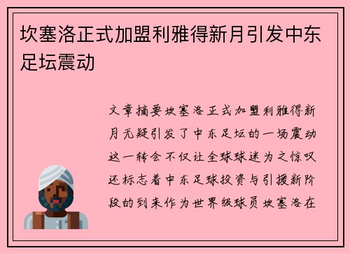 坎塞洛正式加盟利雅得新月引发中东足坛震动