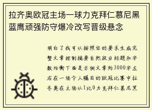 拉齐奥欧冠主场一球力克拜仁慕尼黑蓝鹰顽强防守爆冷改写晋级悬念 拉齐奥欧冠主场一球力克拜仁慕尼黑蓝鹰顽强防守爆冷改写晋级悬念
