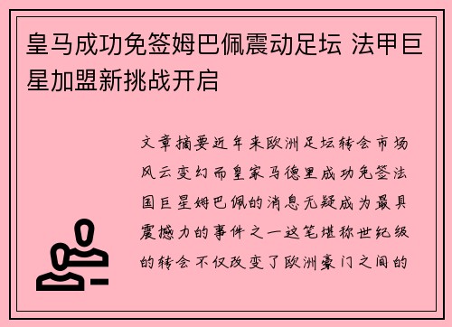 皇马成功免签姆巴佩震动足坛 法甲巨星加盟新挑战开启 皇马成功免签姆巴佩震动足坛 法甲巨星加盟新挑战开启