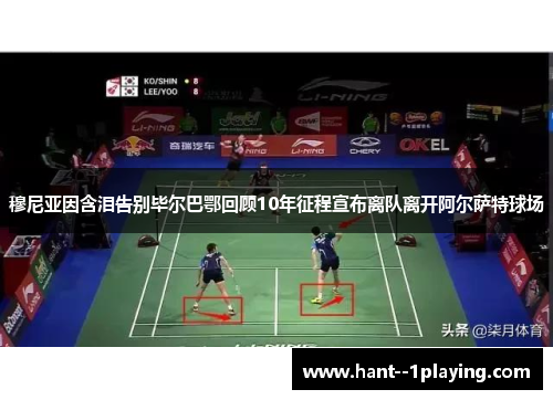 穆尼亚因含泪告别毕尔巴鄂回顾10年征程宣布离队离开阿尔萨特球场 穆尼亚因含泪告别毕尔巴鄂回顾10年征程宣布离队离开阿尔萨特球场