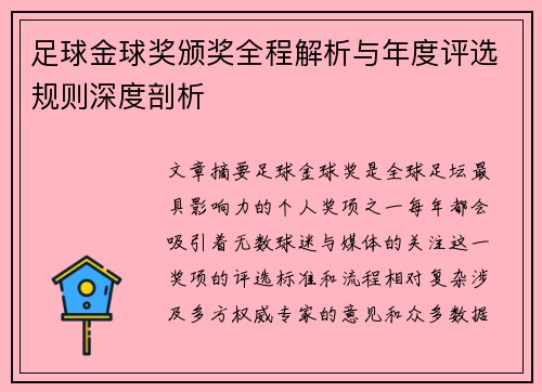 足球金球奖颁奖全程解析与年度评选规则深度剖析