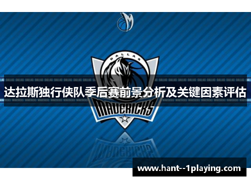 达拉斯独行侠队季后赛前景分析及关键因素评估 达拉斯独行侠队季后赛前景分析及关键因素评估