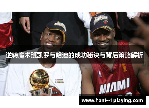 逆转魔术班凯罗与哈迪的成功秘诀与背后策略解析 逆转魔术班凯罗与哈迪的成功秘诀与背后策略解析