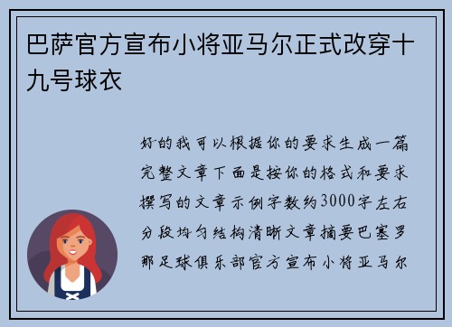 巴萨官方宣布小将亚马尔正式改穿十九号球衣 巴萨官方宣布小将亚马尔正式改穿十九号球衣