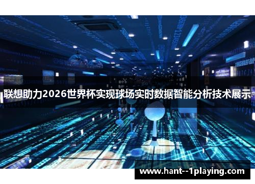 联想助力2026世界杯实现球场实时数据智能分析技术展示 联想助力2026世界杯实现球场实时数据智能分析技术展示
