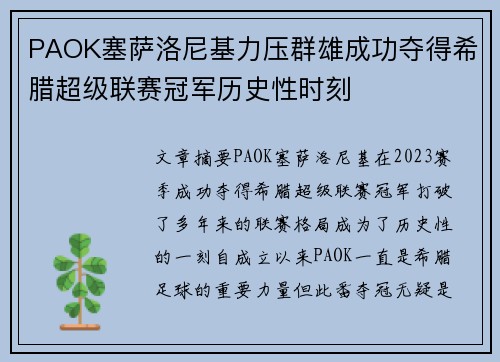 PAOK塞萨洛尼基力压群雄成功夺得希腊超级联赛冠军历史性时刻