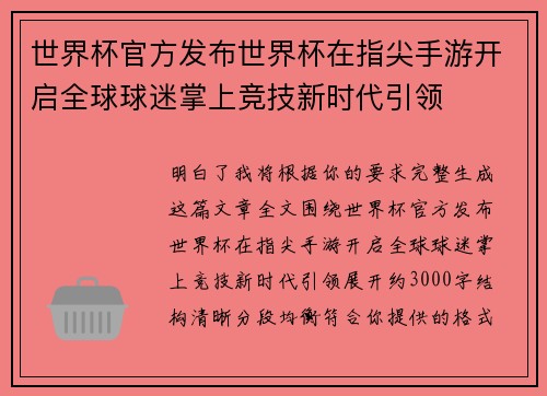 世界杯官方发布世界杯在指尖手游开启全球球迷掌上竞技新时代引领