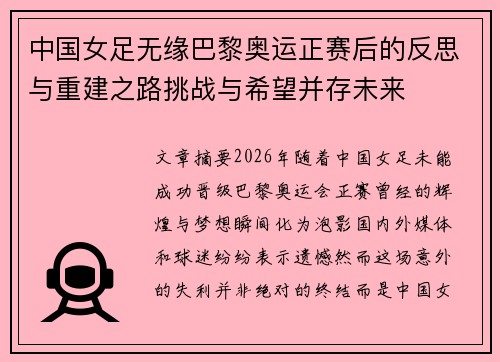 中国女足无缘巴黎奥运正赛后的反思与重建之路挑战与希望并存未来