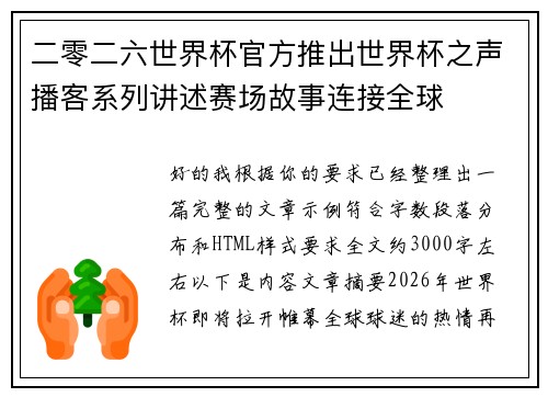 二零二六世界杯官方推出世界杯之声播客系列讲述赛场故事连接全球