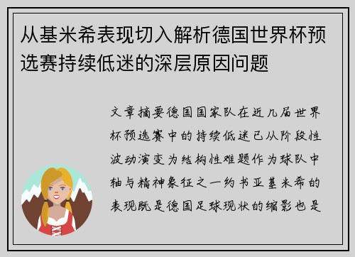 从基米希表现切入解析德国世界杯预选赛持续低迷的深层原因问题