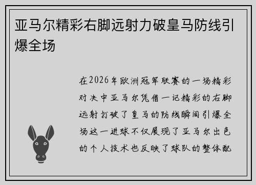 亚马尔精彩右脚远射力破皇马防线引爆全场