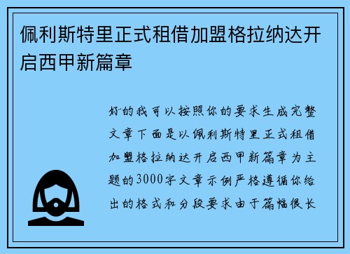 佩利斯特里正式租借加盟格拉纳达开启西甲新篇章