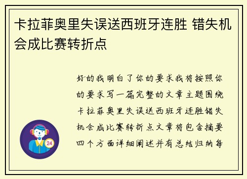 卡拉菲奥里失误送西班牙连胜 错失机会成比赛转折点