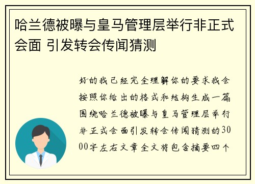 哈兰德被曝与皇马管理层举行非正式会面 引发转会传闻猜测
