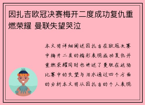 因扎吉欧冠决赛梅开二度成功复仇重燃荣耀 曼联失望哭泣