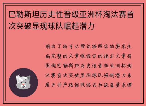 巴勒斯坦历史性晋级亚洲杯淘汰赛首次突破显现球队崛起潜力