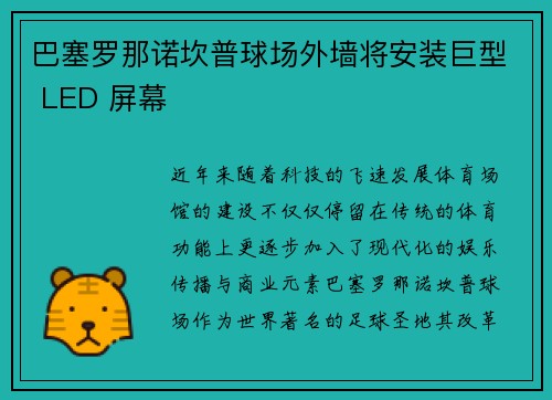 巴塞罗那诺坎普球场外墙将安装巨型 LED 屏幕