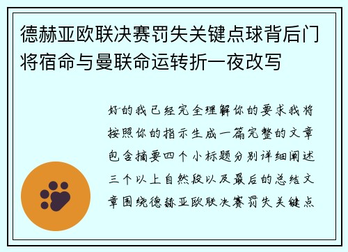 德赫亚欧联决赛罚失关键点球背后门将宿命与曼联命运转折一夜改写