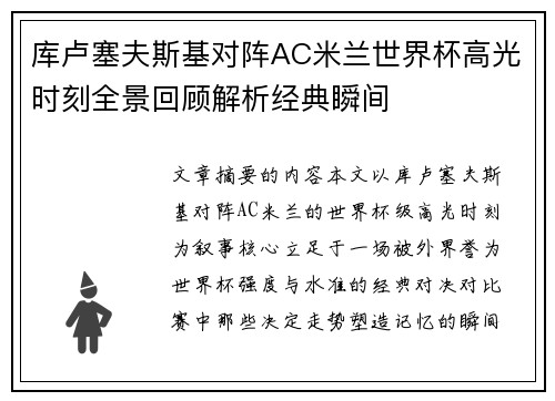 库卢塞夫斯基对阵AC米兰世界杯高光时刻全景回顾解析经典瞬间