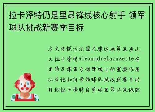 拉卡泽特仍是里昂锋线核心射手 领军球队挑战新赛季目标