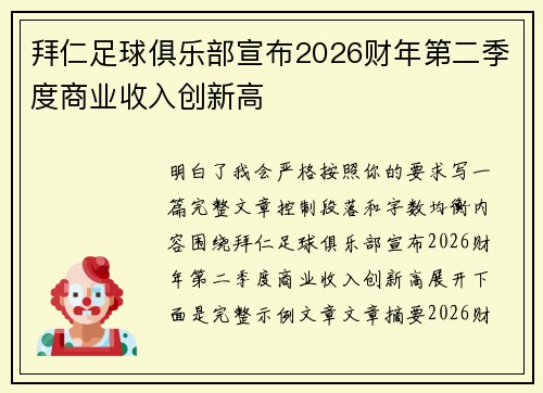 拜仁足球俱乐部宣布2026财年第二季度商业收入创新高