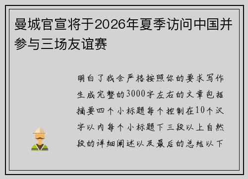 曼城官宣将于2026年夏季访问中国并参与三场友谊赛
